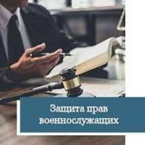 Военный юрист практик. Севастополя и Крыма, в Севастополе