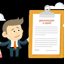 Декларация 3-НДФЛ (верни налоги), в Владивостоке
