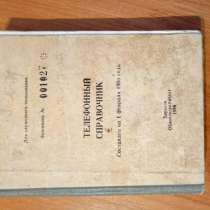Продам редкий номерной телефонный справочник, в г.Харьков