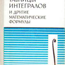 Таблицы интегралов и др. мат. формулы, в Нижнем Новгороде