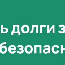 Списание долгов, кредитов, в Краснодаре
