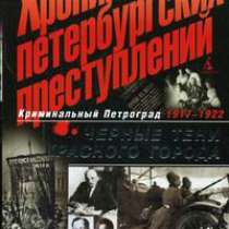 Черные тени красного города: 1917-1922., в Москве