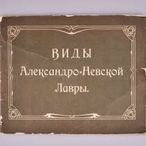 Виды Александро-Невской лавры. СПб.: Синодальная тип., 1906г, в г.Санкт-Петербург