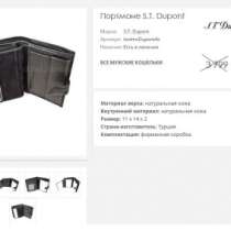 Сенсация. Новый Портмоне скидка 53% S. T. Dupont, в Москве