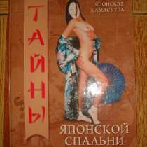 Тайны японской спальни. Японская Камасутра, в Гусь Хрустальном