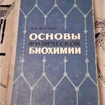 Книга Вечер А. С. Основы физической биохимии.1966г. СССР, в г.Костанай
