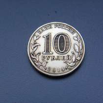 10 Рублей 2014 год Выборг, в Москве