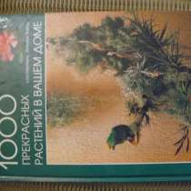 Книга 1000 прекрасных растений в вашем доме, в Москве