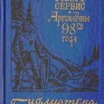 Сервис Роберт. Аргонавты 98-го года., в Кургане