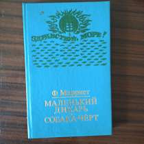 Ф.Марриет"Маленький дикарь.". "Собака-чёрт", в Москве