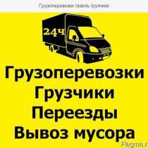 Грузоперевозки в Ангарске, переезды, вывоз мусора, грузчики, в Ангарске