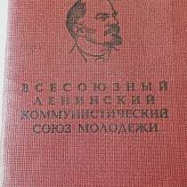 Комсомольский билет, в Санкт-Петербурге