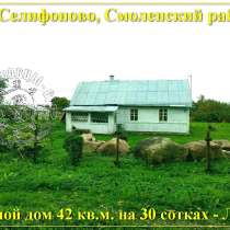 Продам дом 81 кв.м. на з.у. 30 соток, со всеми коммуникациям, в г.Смоленск