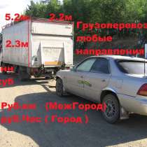 Грузоперевозки. Красноярск, Межгород, 5т, 21куб, в Красноярске