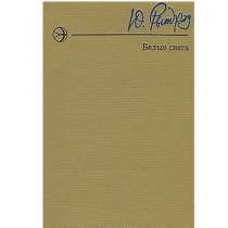 Незаурядный Юрий Рытхэу, в Липецке