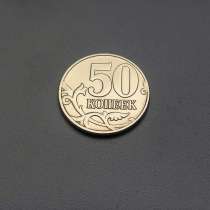 50 Копеек 2005 год М Россия, в Москве