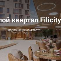 Новый жилой квартал бизнес-класса Filicity, в Москве