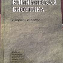 «Клиническая биоэтика» А. Н. Орлов, в Санкт-Петербурге