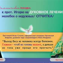 С 3 по 6 апреля 2025 - ПОЕЗДКА на отчитку о. ИГОРЮ, в Чебоксарах