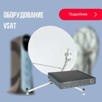 Предлагаем спутниковое оборудование VSAT - оптом!, в Москве