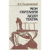 Легендарный Владимир Гиляровский, в Липецке