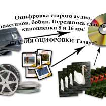Оцифровка фото и кинопленки, VHS кассеты, бобин, слайдов, в Москве