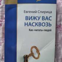 «Вижу вас насквозь», Евгений Спирица, в Челябинске