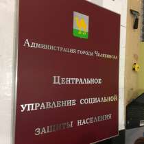 Таблички, вывески, информационные стенды, в Челябинске