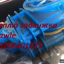 Куплю задвижка хавле hawle, в Москве