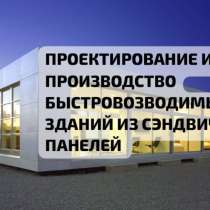 Быстровозводимые ангары склады из сэндвич панелей, в Москве