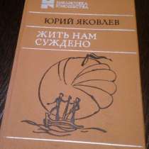 Юрий Яковлев "Жить нам суждено"(повести и рассказы), в Самаре