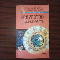 Сергей Хольнов,Вадим Шлахтер"Искусство доминировать", в Москве