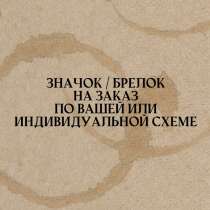 Значок / брелок ручной работы (вышивка крестом), в Москве