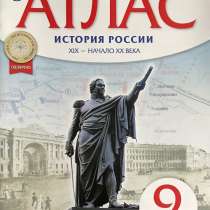 Атлас по истории 9 класс дрофа, в Павловском Посаде