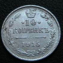 10 копеек 1915г, в Санкт-Петербурге