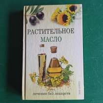 "Растительной масло. Лечение без лекарств", в Москве