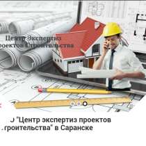 Экспертиза проектов строительства, в Саранске