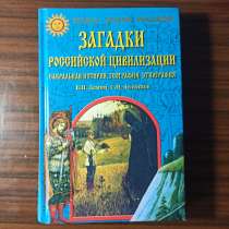 "Загадки российской цивилизаци.", в Москве