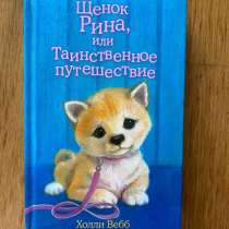Книга для детей про щенка, в Симферополе