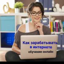 Бесплатный онлайн курс "Как заработать в интернете", в Краснодаре