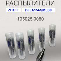 Распылитель dlla 156SM008 Zexel 105025-0080, в Томске