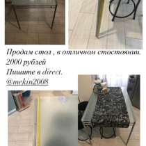 Продам стол, в Красногорске