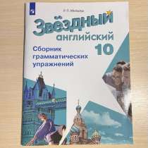 Starlight 10. Сборник грамматических упражнений, в Москве