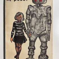 Айзек Азимов - Я робот, в Лебедяни