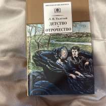 Книга Л. Н. Толстой «Детство • Отрочество», в Новосибирске