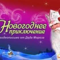 Именное видео-поздравление Деда Мороза, в Перми
