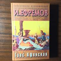 И. Ефремов."Таис Афинская", в Москве