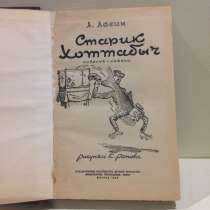 1958г издания Л. Лагин Старик Хоттабыч, в Санкт-Петербурге