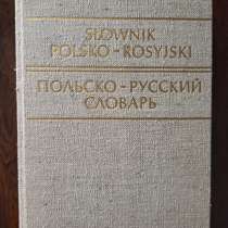 Польско-русский словарь. Р. Стыпула. Г. Ковалева, в Санкт-Петербурге