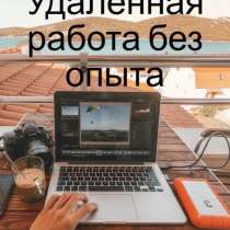 Работа удалённо на дому, в Санкт-Петербурге